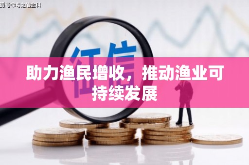 学甲助力渔民增收，推动渔业可持续发展