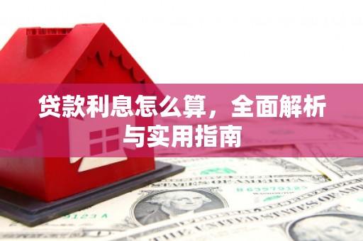 学甲贷款利息怎么算，全面解析与实用指南