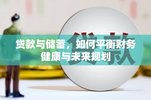 学甲贷款与储蓄，如何平衡财务健康与未来规划
