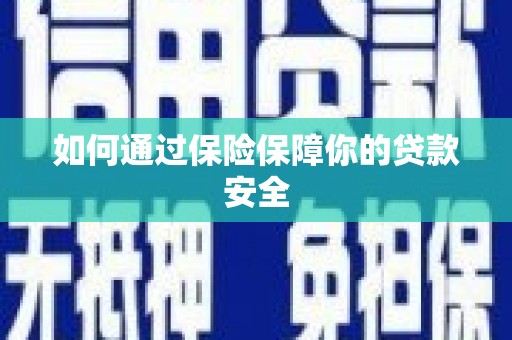 学甲如何通过保险保障你的贷款安全