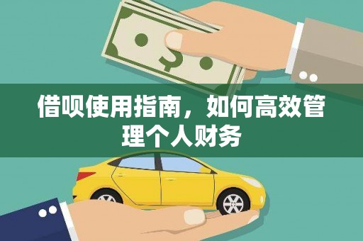 学甲借呗使用指南，如何高效管理个人财务