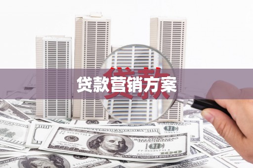 学甲贷款营销方案