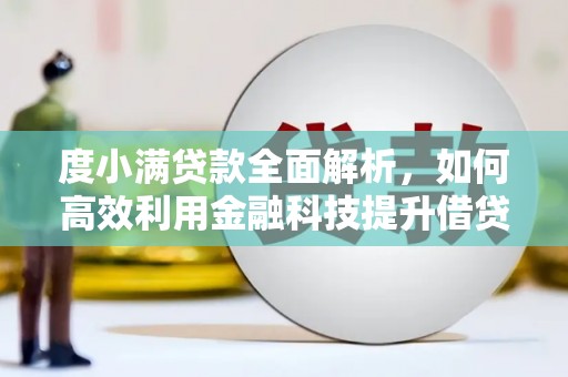 学甲度小满贷款全面解析，如何高效利用金融科技提升借贷体验