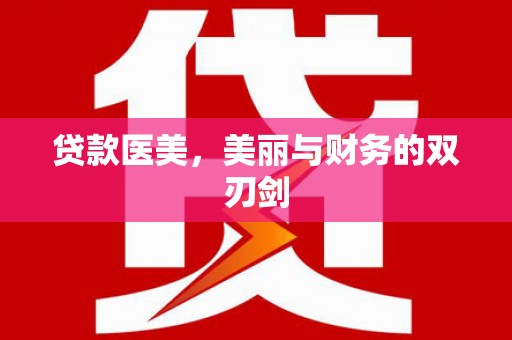 学甲贷款医美，美丽与财务的双刃剑