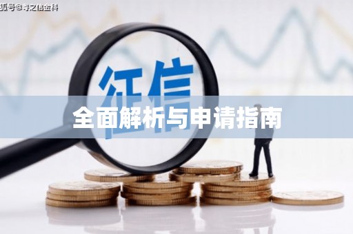 学甲全面解析与申请指南