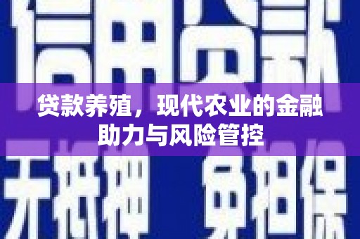 学甲贷款养殖，现代农业的金融助力与风险管控