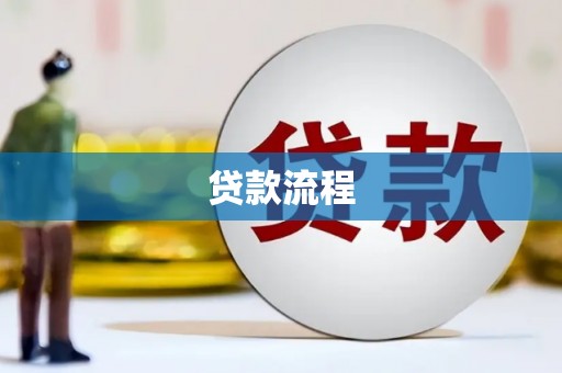 学甲贷款流程