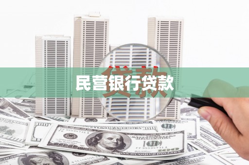 学甲民营银行贷款