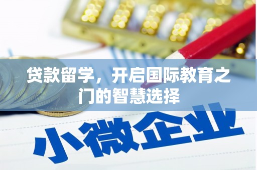 学甲贷款留学，开启国际教育之门的智慧选择