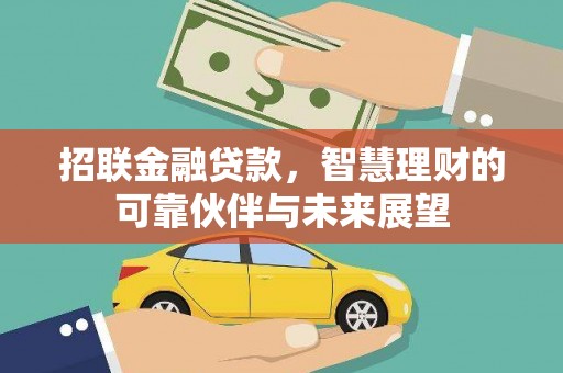 学甲招联金融贷款，智慧理财的可靠伙伴与未来展望