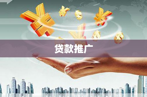学甲贷款推广