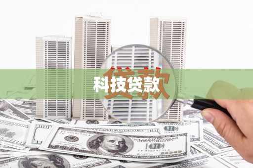 学甲科技贷款
