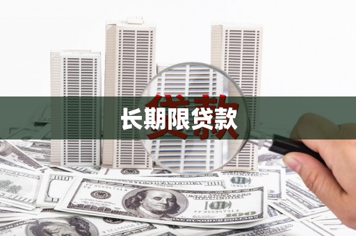学甲长期限贷款