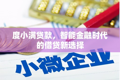 学甲度小满贷款，智能金融时代的借贷新选择