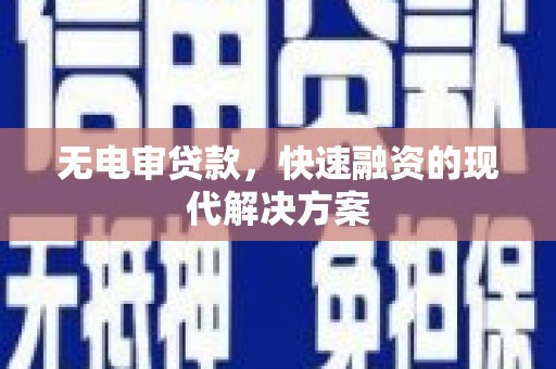 学甲无电审贷款，快速融资的现代解决方案