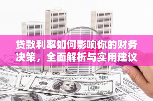 学甲贷款利率如何影响你的财务决策，全面解析与实用建议