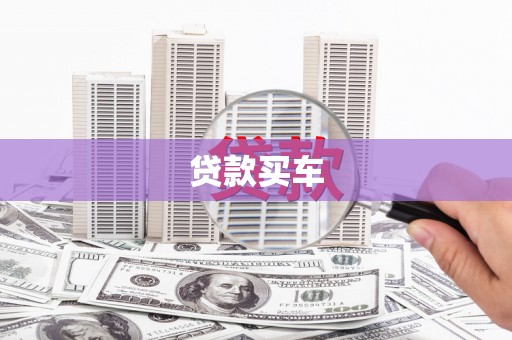 学甲贷款买车