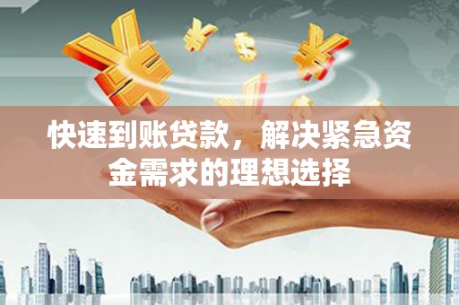 学甲快速到账贷款，解决紧急资金需求的理想选择