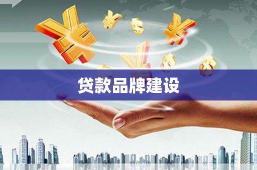 学甲贷款品牌建设