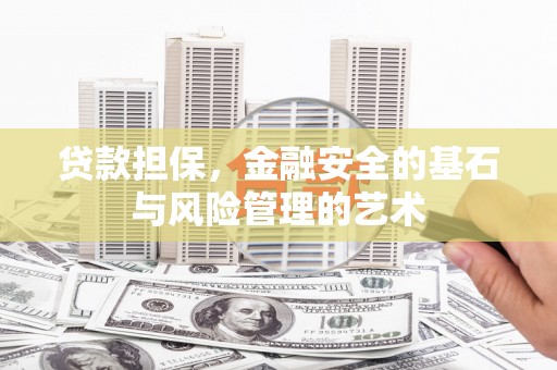 学甲贷款担保，金融安全的基石与风险管理的艺术