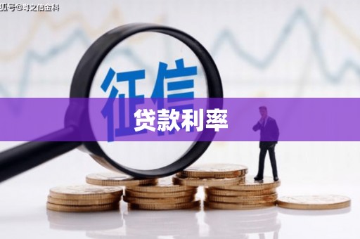 学甲贷款利率