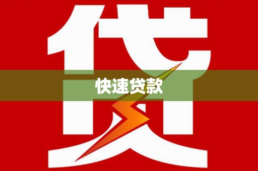 学甲快速贷款