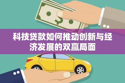 学甲科技贷款如何推动创新与经济发展的双赢局面