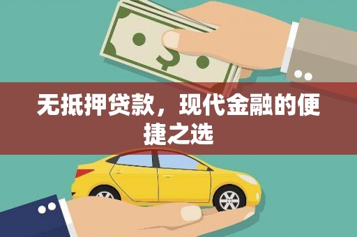学甲无抵押贷款，现代金融的便捷之选