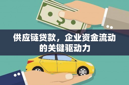 学甲供应链贷款，企业资金流动的关键驱动力