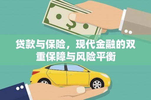 学甲贷款与保险，现代金融的双重保障与风险平衡