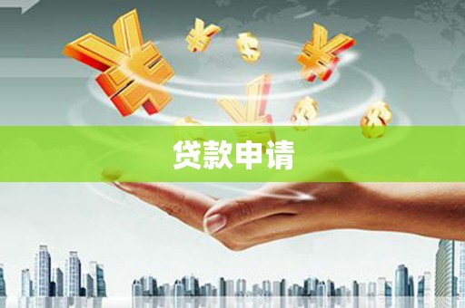 学甲贷款申请