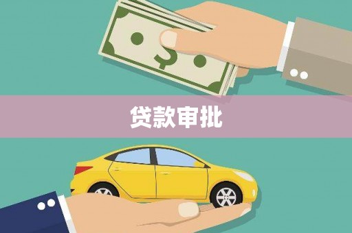 学甲贷款审批