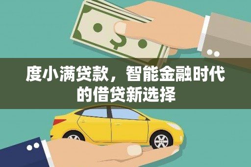 学甲度小满贷款，智能金融时代的借贷新选择