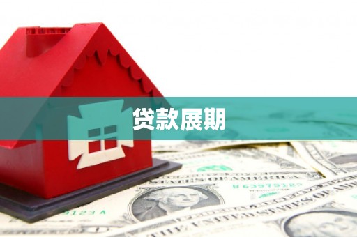 学甲贷款展期