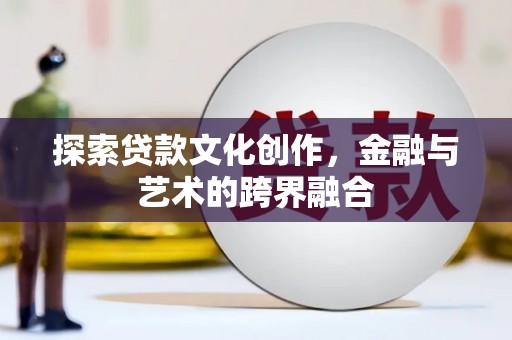 学甲探索贷款文化创作，金融与艺术的跨界融合