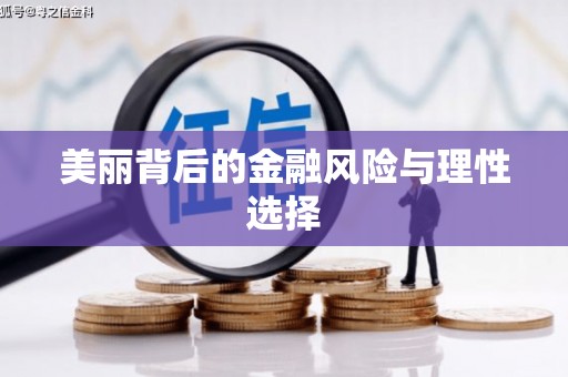 学甲美丽背后的金融风险与理性选择