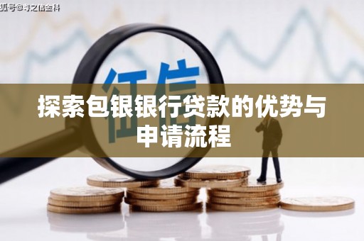 学甲探索包银银行贷款的优势与申请流程