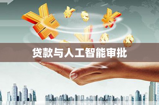 学甲贷款与人工智能审批