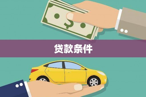 学甲贷款条件
