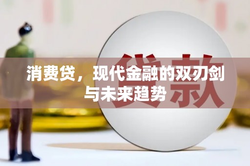 学甲消费贷，现代金融的双刃剑与未来趋势