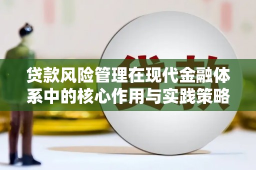 学甲贷款风险管理在现代金融体系中的核心作用与实践策略