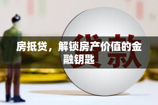 学甲房抵贷，解锁房产价值的金融钥匙