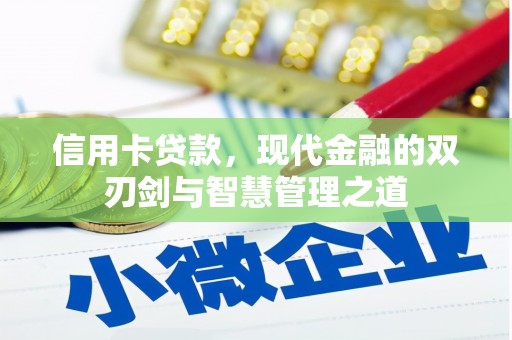学甲信用卡贷款，现代金融的双刃剑与智慧管理之道