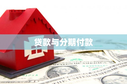 学甲贷款与分期付款
