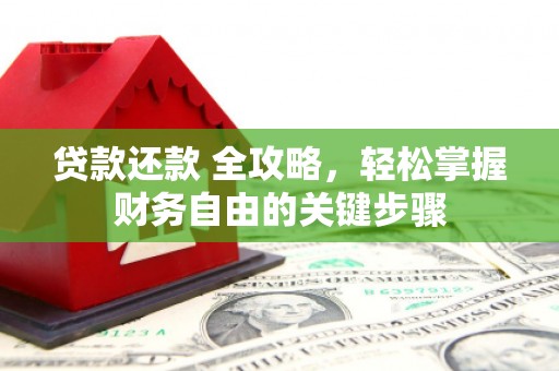 学甲贷款还款 全攻略，轻松掌握财务自由的关键步骤