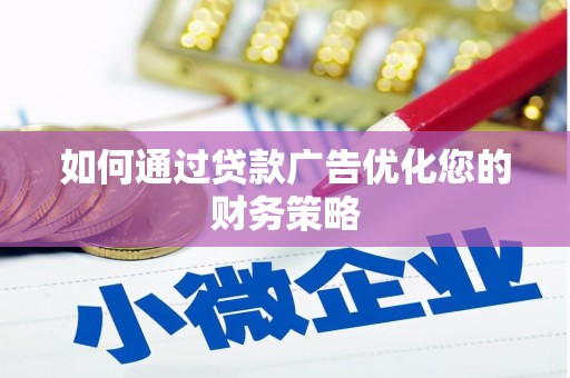 学甲如何通过贷款广告优化您的财务策略