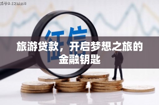 学甲旅游贷款，开启梦想之旅的金融钥匙