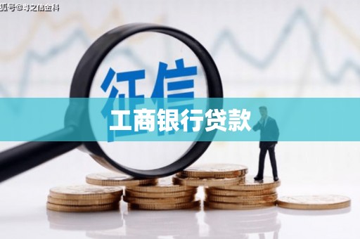 学甲工商银行贷款