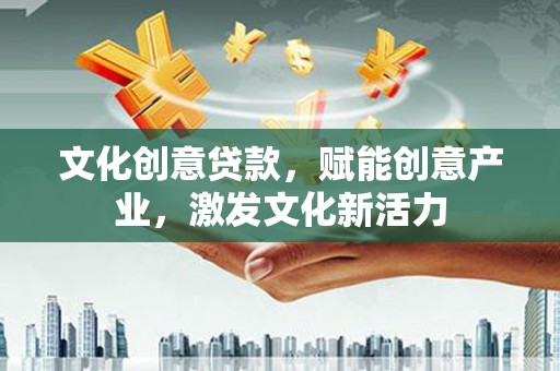 学甲文化创意贷款，赋能创意产业，激发文化新活力