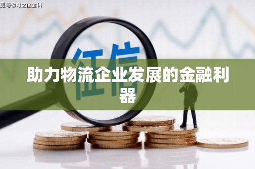 学甲助力物流企业发展的金融利器